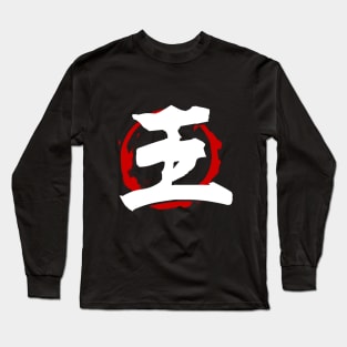 KING (KANJI) Long Sleeve T-Shirt